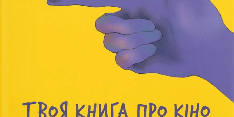 Бірзул Ольга Твоя книга про кіно  